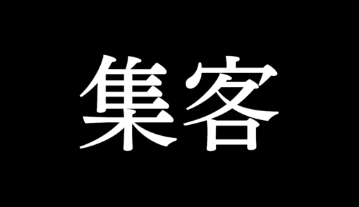 集客パーフェクトマスター講座