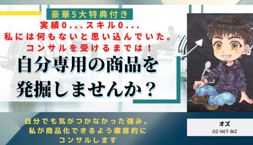 【0→1できないひと限定！】私には何もない…いや、あなたの価値を掘り起こし、”あなた専用”の稼ぎ方をコンサルします。