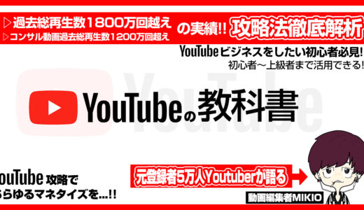 YouTubeの教科書【元YouTuberが語るマネタイズに必須な攻略方法】