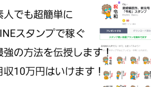 【副業】2020年もまだLINEスタンプが熱い！素人でも超簡単に月収10万円にするLINEスタンプのお仕事！