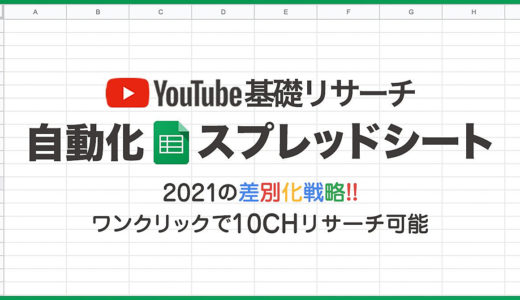 【無料版あり】ワンクリックで10チャンネルリサーチ！YouTube基礎リサーチ自動化Googleスプレッドシート