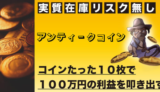 【月間10枚販売】アンティークコインを使った小労働転売とは