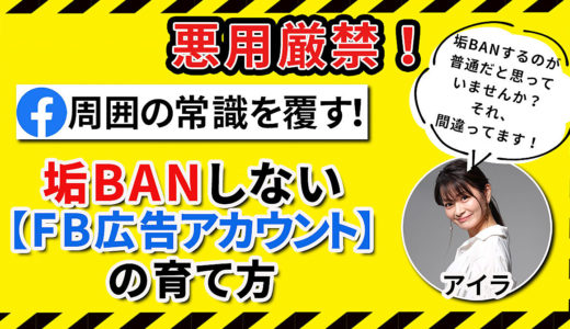 常識を覆す！垢BANしない【FB広告アカウント】の育て方