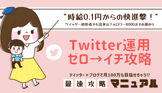 【期間限定1980円→980円】7桁収入を達成したふつうの主婦の０→１(ゼロイチ)Twitter攻略法