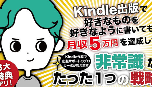 Kindle出版で好きなものを 好きなように書いても 月収５万円を達成した 非常識なたった１つの戦略