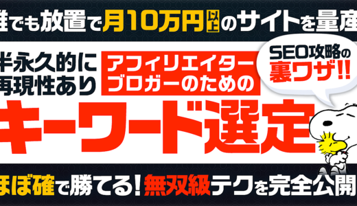 放置で月10万円〜を稼ぐ「キーワード選定とSEOサイトアイデア」の教科書。個人で月500万円の自動化収入を週1-2時間で稼ぐ暇人アフィリエイターが「神レベルのキーワードの見つけ方」を完全公開します。