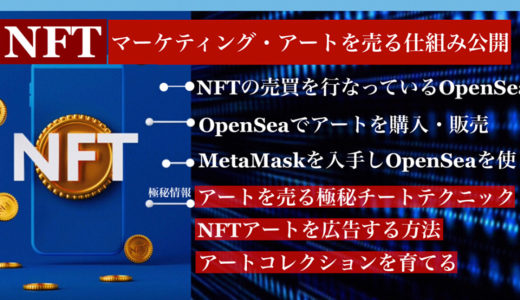 【OpenSeaとは何ですか？】【NFTアートを売る秘密のチート戦略公開】アートを売る仕組み・アートコレクションを育てて売り完全に売れるものにするチートテクニックを惜しみなく公開！