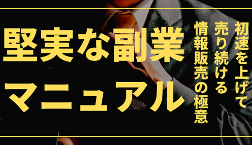 「売る側に回る」と言っていたあなたへ贈る「堅実な副業マニュアル」