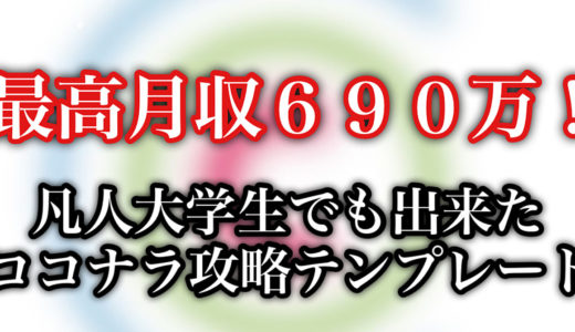 【応用力抜群】【脱社畜】月690万ココナラで稼いだ大学生が教えるココナラ完全攻略テンプレート