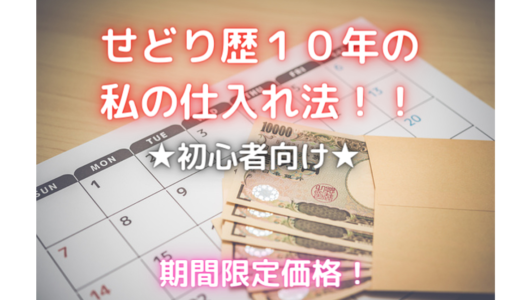 ★誰も教えてくれないせどりのリサーチするジャンルを赤裸々にここに記載しております。