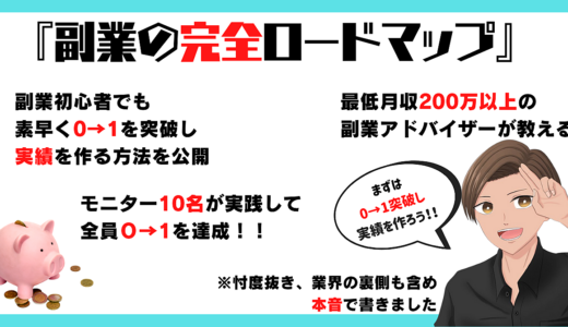 【初心者必見】素早く0→1を突破し、実績を作る事ができる！！副業の完全ロードマップ！！