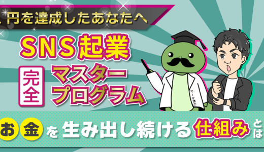 【１円を達成した人向け】SNS起業完全マスタープログラム〜お金を生み出し続ける仕組みとは？〜