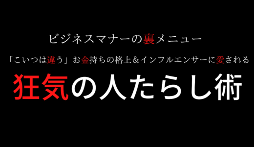 ビジネスマナーの裏メニュー「こいつは違う」お金持ちの格上＆インフルエンサーに愛される狂気の人たらし術