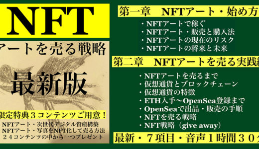 【最新NFTアートを圧倒的に売る・戦略・手順】第一章：最新NFTアート解説　第二章：初めてのアートの売買解説　第三章：NFTアート３大特典で全ての知識を得る「圧倒的なボリューム」