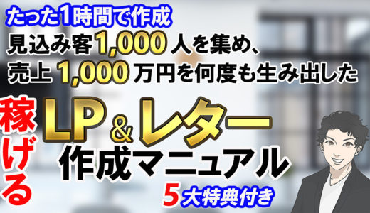 ※好評に尽き再販※【初心者でも簡単・低コスト・短時間で出来る】見込み客1000人を集め、売上1000万円を何度も生み出した　LP＆セールスレター作成マニュアル