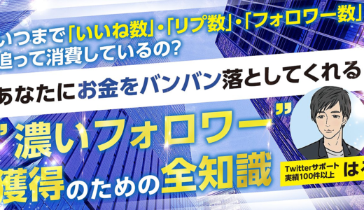 いつまで「いいね数」・「リプ数」・「フォロワー数」追って消費しているの？あなたにお金をバンバン落としてくれる”濃いフォロワー”獲得のための全知識