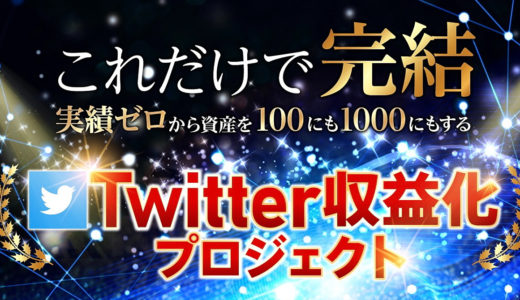 420万を3ヶ月で作った錬金術知りたくありませんか？【Twitter収益化プロジェクト】