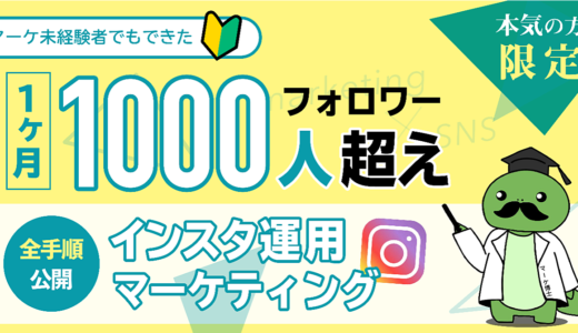 【1,000円OFF】Instagram運用大全｜本質から具体的なテクニックまで全て公開