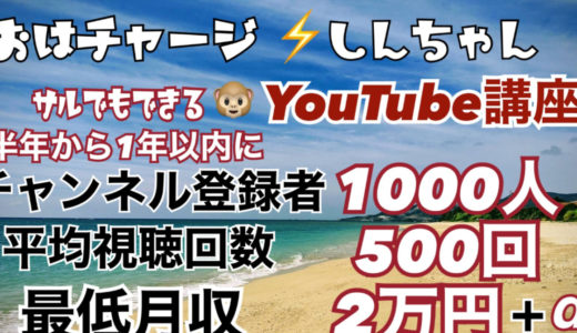 【YouTube虎の巻】1年以内にチャンネル登録1000人 平均視聴回数500回 最低収入月2万円+独自ビジネス報酬を実現させる 再現性98% しんちゃん式 YouTube攻略法