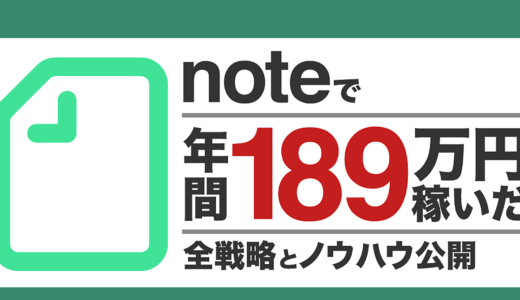 noteで年間189万円稼いだ全戦略とノウハウ公開（失敗談も話します）