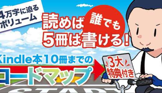 Kindle本10冊までのロードマップ 読めば誰でも5冊は書ける！