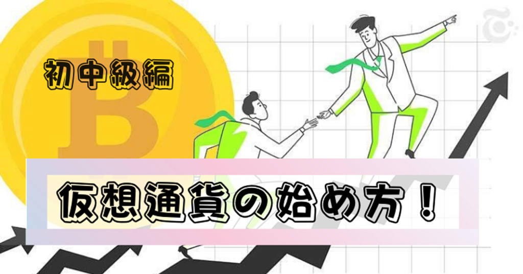 仮想通貨の始め方（初中級編）！無料で2万円以上もらえるお得情報付き！ タイクツマッカートニー 退屈はすべてを手に入れる