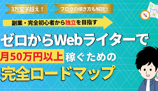 ゼロからWebライターで月50万円以上稼ぐための完全ロードマップ【副業・完全初心者から独立を目指す】