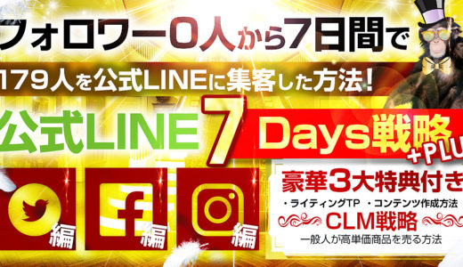 【第１巻】公式LINE７Days戦略＋PLUS『フォロワー0人から１週間で１７９人のリスト集客に成功した方法！』コンテンツ販売のファーストステップを完全網羅