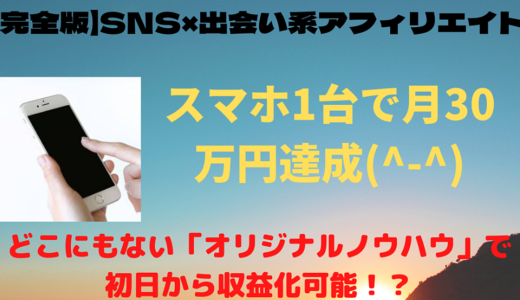 ［完全版］初日から収益化できる出会い系アフィリエイトのやり方