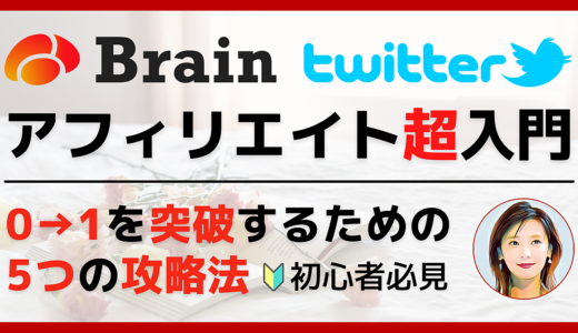 Brain × Twitterアフィリエイト【超入門】0→1を突破するための5つの攻略法