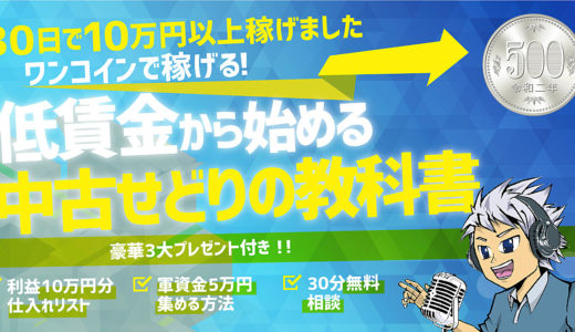 【５００円から１０万稼ぐ】低資金で始める中古せどりの教科書！！