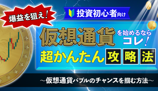 【爆益を狙え！】仮想通貨を始めるならコレ！投資初心者向け超かんたん攻略法