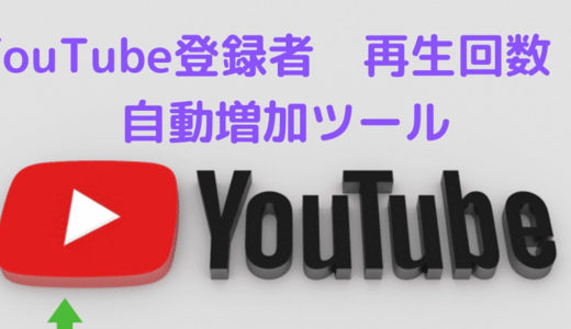 YouTube チャンネル登録者・再生回数・高評価 自動増加ツール　教えます