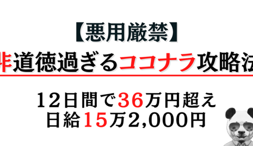 【悪用厳禁】12日間で36万超え！日給15万2,000円！非道徳過ぎるココナラ攻略法