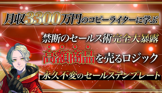 【５分に１部販売】月収３３００万円のコピーライターが使うセールス術。世の金持ちがひた隠しにしてきた禁断のセールスを大暴露！セールスには明確の鉄板パターン。誰でも世の中の広告を分析できるようになります