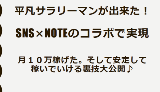 【好評】３日で２件購入♪：SNS×noteのコラボで安定して月１０万稼げた裏技