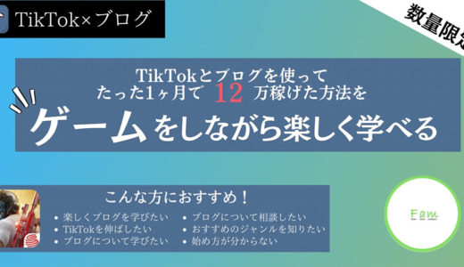 【ゲームをしながら楽しくブログが学べる！？】1時間のブログコンサル！