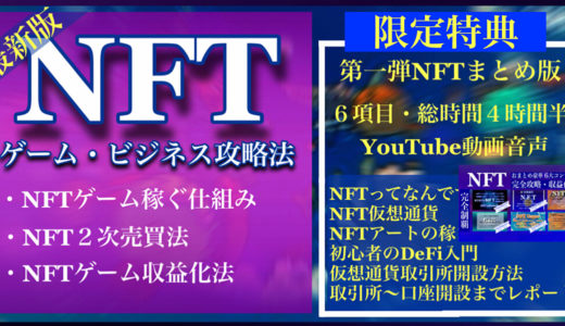 最新・NFTゲームで稼ぐ方法 日々変わっていく新しい稼ぎ方の中で最新のゲームで稼ぐ【特典：NFT第一弾おまとめ６コンテンツ約４時間半・YouTube動画音声】