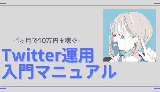 【超初心者おすすめ】フォロワー”0人”から「1ヶ月」で「月10万円」稼ぐTwitter収益化マニュアル