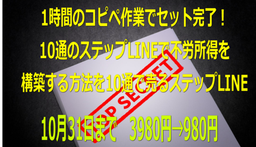 「1時間のコピペ作業でセット完了！不労所得を構築する方法」のステップLINE