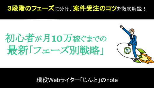 Webライター初心者がたった半年で月10万売り上げた『フェーズ別戦略』