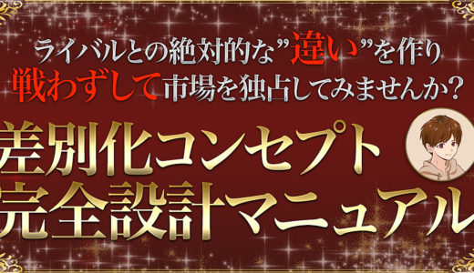 【差別化コンセプト設計】月10万を競合と戦わずして稼ぐための完全マニュアル