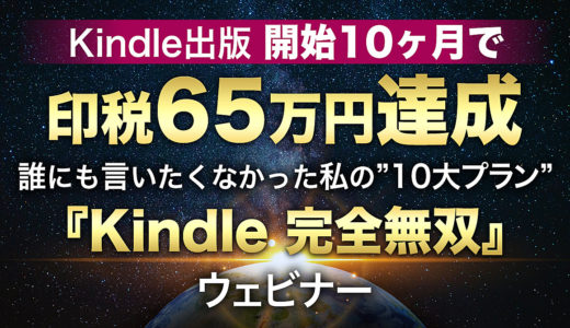 Kindle出版開始10ヶ月で印税65万円達成 〜誰にも言いたくなかった私の”10大プラン”〜『Kindle・完全無双』ウェビナー