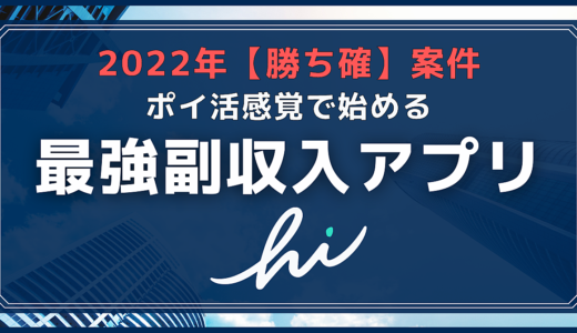 【2022年勝ち確案件】最強副収入アプリ【hi】ポイ活感覚でいまスグ始めよう！