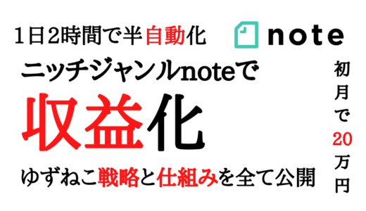 ニッチジャンルnoteで収益化・ゆずねこ戦略と仕組みの作り方