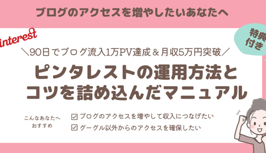 【ピンタレスト✖ブログ】90日でブログ流入1万PVを達成したピンタレストの運営方法とコツをど～んと公開します