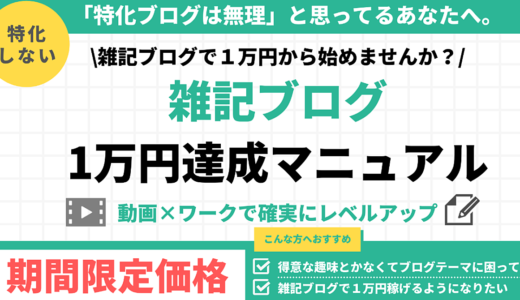 雑記ブログ1万円達成マニュアル【動画とワークで解説】