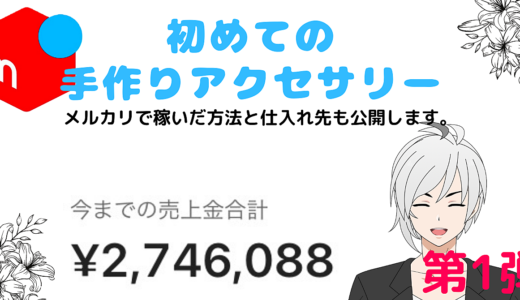 簡単！すぐできる！月1万円以上のお小遣い！【初心者でもできるアクセサリー販売】