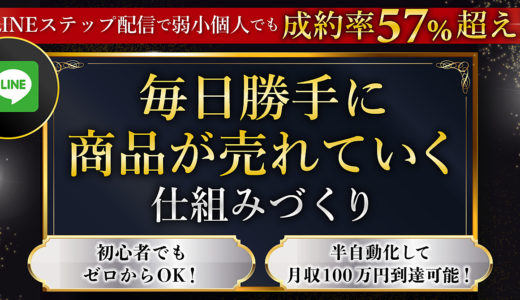 LINEステップ配信で弱小個人でも成約率57％超え！毎日勝手に商品が売れていく仕組みづくり