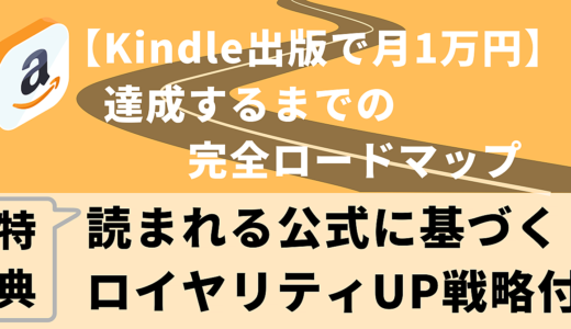 【Kindle出版で月1万円】達成するまでの完全ロードマップ【読まれる公式に基づくロイヤリティUP戦略付】